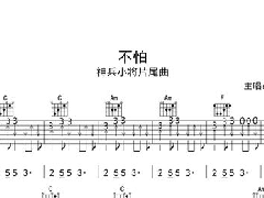 <font color='#b909d9'>彈唱 神兵小將片尾曲 不怕吉他譜</font>