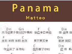 彈唱 Panama吉他譜 抖音熱歌