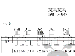 宋冬野《斑馬斑馬》吉他譜 G調(diào)高清六線譜