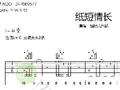 煙把兒樂(lè)隊(duì)《紙短情長(zhǎng)》吉他譜_C調(diào)高清六線譜