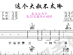 <b>馬良&花粥《這個大叔不太冷》吉他譜 C調六線譜</b>