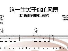 <b>《這一生關(guān)于你的風景》吉他譜_原版C調(diào)六線譜</b>