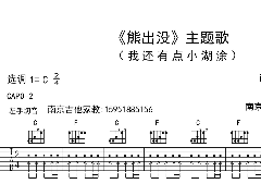 <b>熊出沒《我還有點小糊涂》吉他譜_C調六線譜</b>