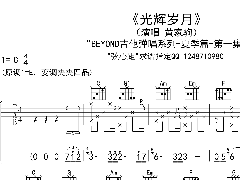 黃家駒《光輝歲月》吉他譜 C調(diào)簡單六線譜