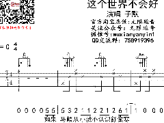 《這個世界不會好》吉他譜_子墨_C調(diào)六線譜