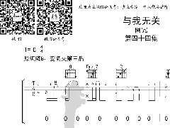 <b>《與我無關》吉他譜_阿冗_G調彈唱六線譜</b>