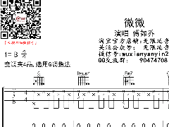 <b>《微微》吉他譜_傅如禾_G調(diào)彈唱六線譜</b>