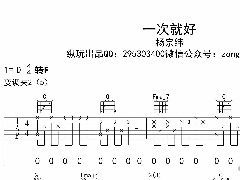 《一次就好》吉他譜_楊宗緯_C調彈唱六線譜