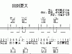 <b>《回到夏天》吉他譜_彈唱六線譜</b>