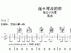 《遙不可及的你》吉他譜_花粥_C調(diào)簡(jiǎn)單彈唱譜