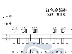 《紅色高跟鞋》吉他譜_D調原版六線譜