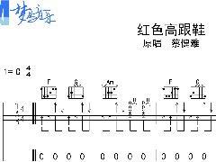 《紅色高跟鞋》彈唱譜_C調(diào)簡單吉他譜