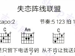 《失戀陣線聯(lián)盟》吉他譜_C調(diào)簡單彈唱譜