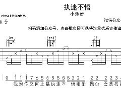 <b>《執(zhí)迷不悟》吉他譜_小樂(lè)哥_C調(diào)簡(jiǎn)單彈唱譜</b>