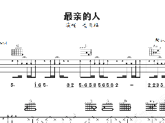 <b>《最親的人》吉他譜_春晚岳云鵬</b>