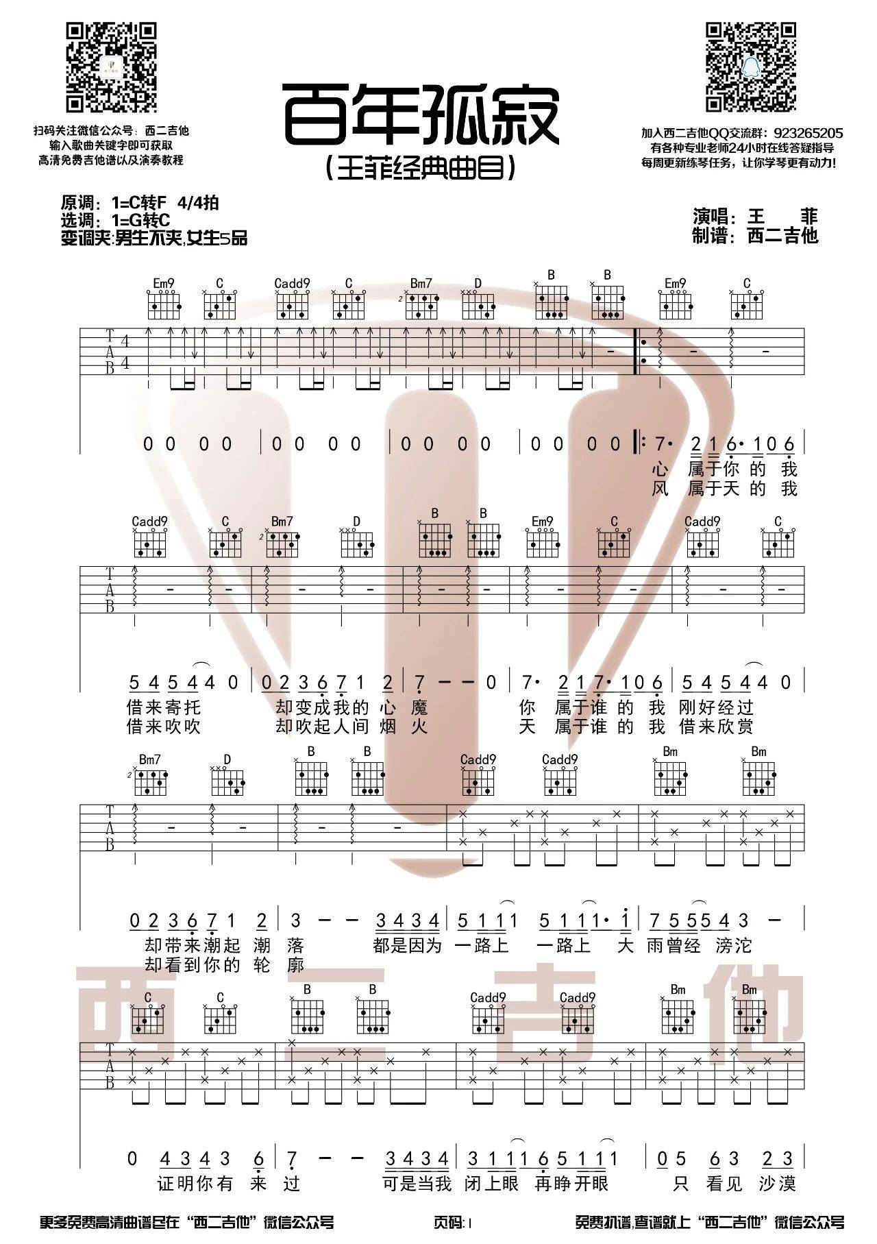 《百年孤寂》吉他譜_王菲_C調(diào)簡單彈唱譜第1頁