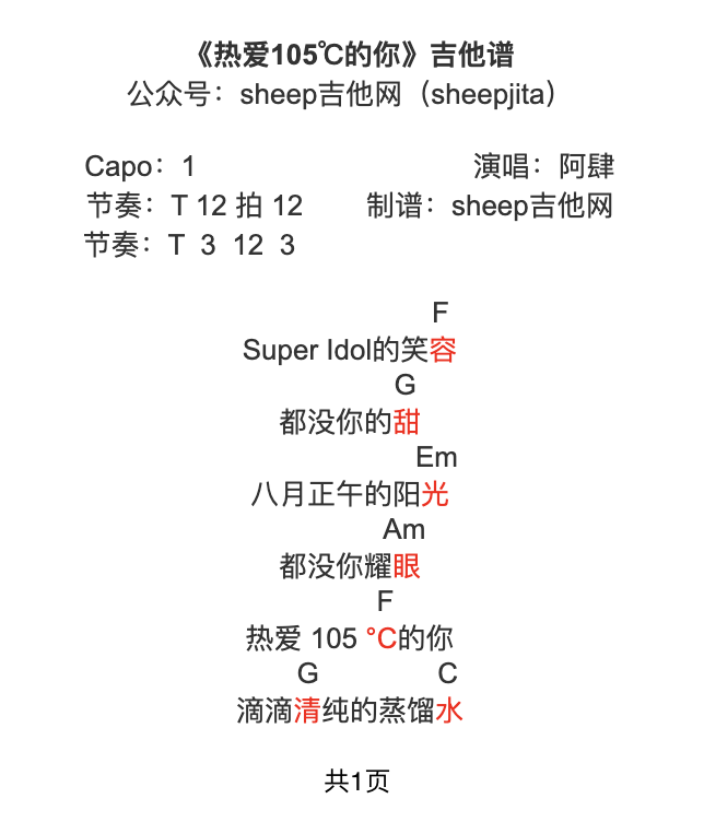 《熱愛105℃的你》吉他譜_阿肆_C調簡單彈唱譜