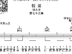 《假裝》吉他譜_劉大壯_C調(diào)簡(jiǎn)單彈唱譜原版