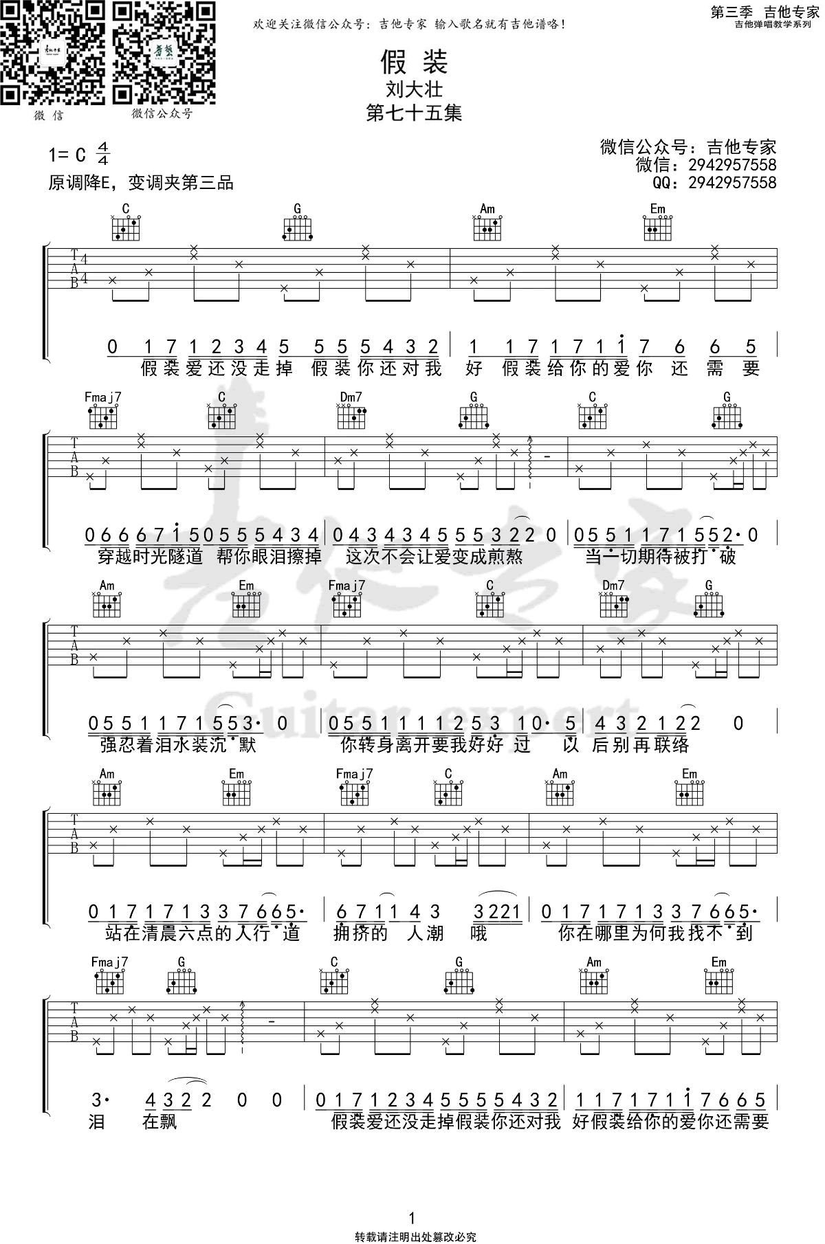 《假裝》吉他譜_劉大壯_C調(diào)簡(jiǎn)單彈唱譜原版第1頁(yè)