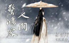 人間驚鴻客吉他譜_葉里_C調(diào)彈唱譜_古風(fēng)歌曲