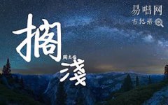 擱淺指彈譜_周杰倫_高度還原_吉他獨(dú)奏譜