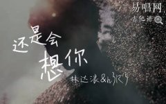 還是會(huì)想你吉他譜_林達(dá)浪_G調(diào)彈唱譜_高清圖片譜