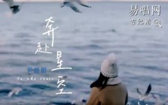 奔赴星空吉他譜_尹昔眠_C調(diào)_彈唱六線譜