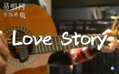 Love Story吉他譜_Taylor Swift_掃弦版_彈唱