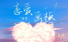 戀愛(ài)畫(huà)板吉他譜_錦零_C調(diào)簡(jiǎn)單版_吉他彈唱譜