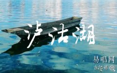 瀘沽湖吉他譜_麻園詩人_G調(diào)指法_高清彈唱譜