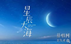 星辰大海指彈譜_黃霄云_吉他獨奏譜_新手向