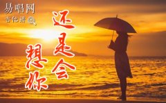 還是會想你吉他譜_林達浪h3R3_G調(diào)_彈唱六線譜