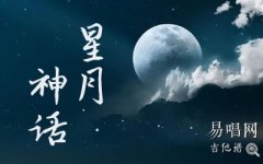 星月神話指彈譜_金莎《神話》插曲_吉他獨奏譜