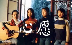 心愿吉他譜_四個女生_C調(diào)簡單版_校園民謠歌曲