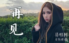 鄧紫棋《再見》吉他譜_G調(diào)_高清彈唱譜