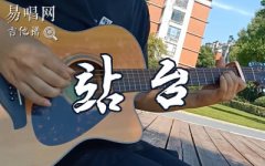 站臺(tái)指彈譜_劉鴻_孤獨(dú)的站臺(tái)吉他獨(dú)奏譜_吉他