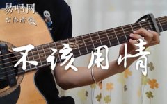 不該用情吉他譜_莫叫姐姐_C調_吉他彈唱
