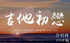 吉他初戀吉他譜_劉大壯_C調彈唱譜_高清六線譜