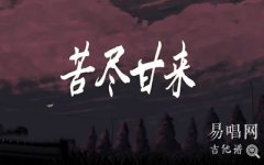 翁梓銘《苦盡甘來》吉他譜_C調指法_彈唱六線譜