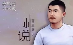 小說吉他譜_百里屠伕《芝麻》主題曲_C調彈唱六