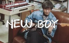 樸樹(shù)《New Boy》吉他譜_D調(diào)彈唱譜_樂(lè)隊(duì)的夏天