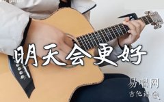 明天會(huì)更好指彈譜+彈唱譜_吉他指彈