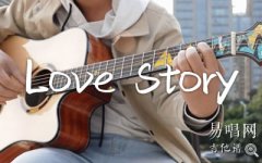 Love Story指彈譜_Taylor Swift_簡單版_吉他