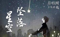 墜落星空吉他譜_小星星Aurora_G調(diào)_彈唱六線譜