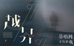 越界吉他譜_王巨星_C調(diào)彈唱譜_簡單版