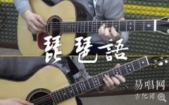 琵琶語(yǔ)指彈譜_林海_吉他獨(dú)奏譜_指彈吉他