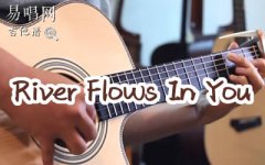 River Flows In You指彈譜_李閏珉Yiruma_吉他指彈獨(dú)奏