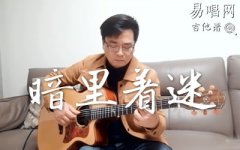 暗里著迷指彈譜_劉德華_吉他獨(dú)奏譜_指彈