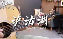 瀘沽湖指彈譜_麻園詩(shī)人_吉他獨(dú)奏譜_指彈吉他