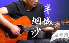 半城煙沙吉他譜_許嵩_G調(diào)簡(jiǎn)單版_入門彈唱譜
